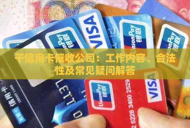 干信用卡公司：工作内容、合法性及常见疑问解答
