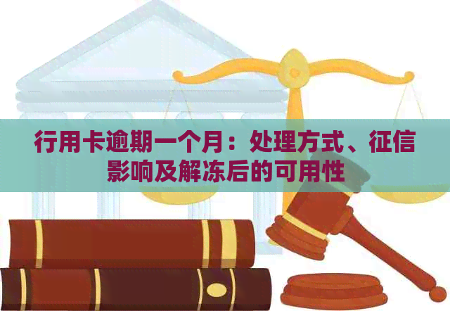 行用卡逾期一个月：处理方式、影响及解冻后的可用性