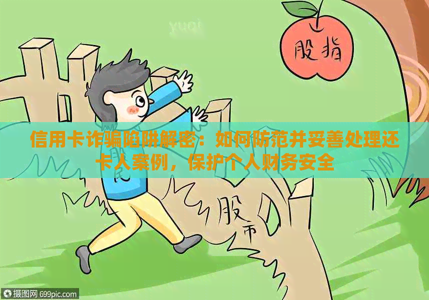 信用卡诈骗陷阱解密：如何防范并妥善处理还卡人案例，保护个人财务安全