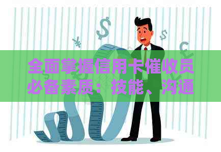 全面掌握信用卡员必备素质：技能、沟通、心理素质等多方面的综合解析