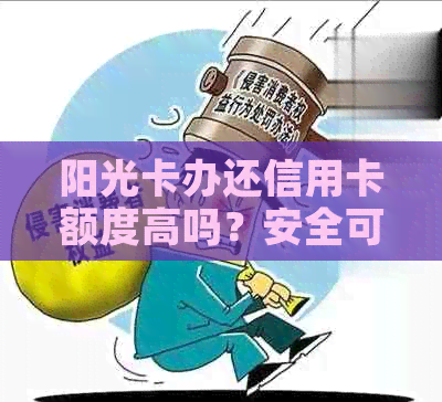 阳光卡办还信用卡额度高吗？安全可靠吗？