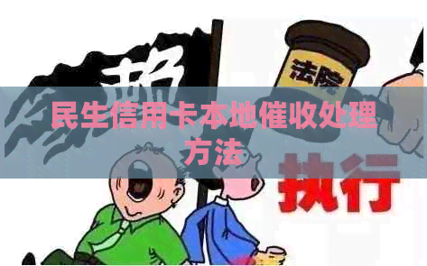 民生信用卡本地处理方法