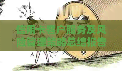 信用卡客户服务及风险管理策略总结报告
