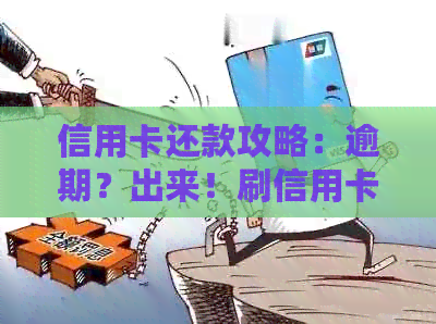 信用卡还款攻略：逾期？出来！刷信用卡再还进去轻松避免信用影响！