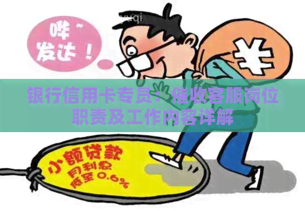 银行信用卡专员：客服岗位职责及工作内容详解
