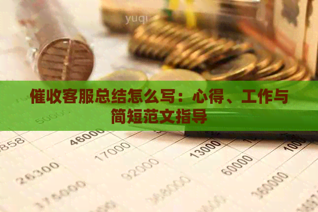客服总结怎么写：心得、工作与简短范文指导