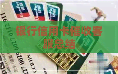 银行信用卡客服总结