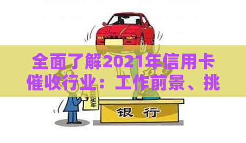 全面了解2021年信用卡行业：工作前景、挑战与应对策略-2020年信用卡现状