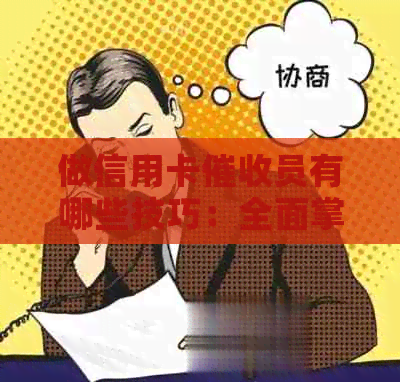 做信用卡员有哪些技巧：全面掌握方法与素质要求