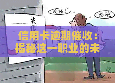 信用卡逾期：揭秘这一职业的未来发展前景与安全性分析