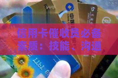 信用卡员必备素质：技能、沟通与心理素质的综合提升