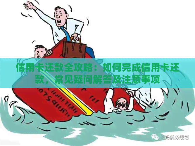 信用卡还款全攻略：如何完成信用卡还款，常见疑问解答及注意事项