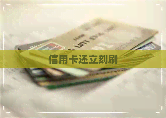 信用卡还立刻刷
