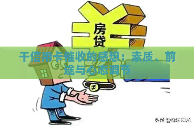 干信用卡的感想：素质、前途与心态调节