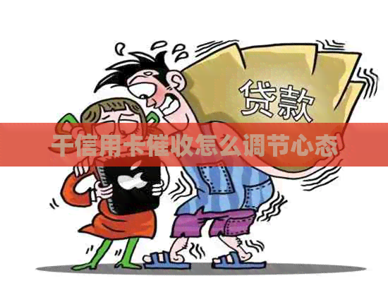干信用卡怎么调节心态