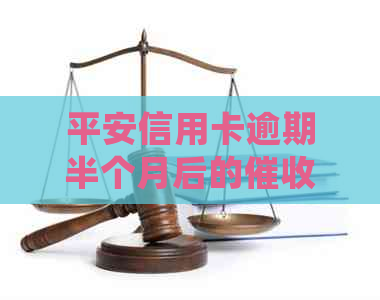 平安信用卡逾期半个月后的处理方式：银行上门还是电话？