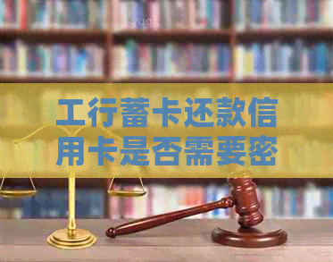 工行蓄卡还款信用卡是否需要密码？如何设置或取消免密支付？