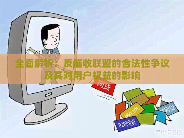 全面解析：反联盟的合法性争议及其对用户权益的影响