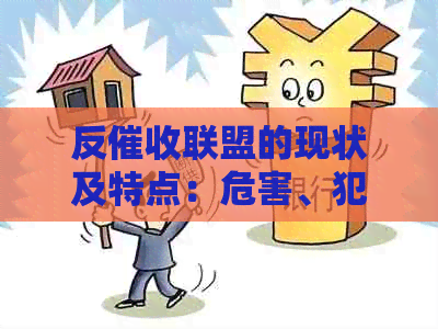 反联盟的现状及特点：危害、犯法性、影响及其话术解析