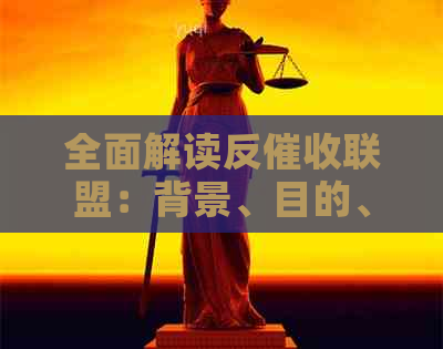 全面解读反联盟：背景、目的、作用及应对策略，解答用户疑虑与困惑