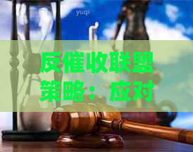 反联盟策略：应对逾期信用卡的有效方法与实用话术