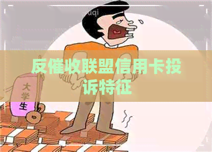 反联盟信用卡投诉特征