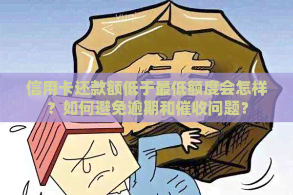 信用卡还款额低于更低额度会怎样？如何避免逾期和问题？
