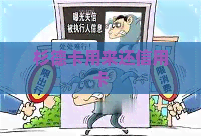 杉德卡用来还信用卡