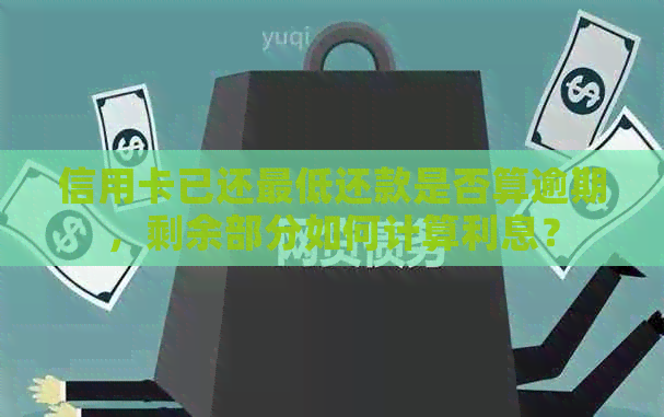 信用卡已还更低还款是否算逾期，剩余部分如何计算利息？