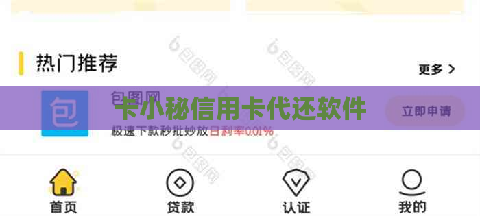 卡小秘信用卡代还软件