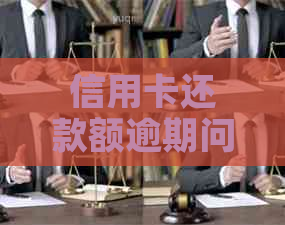 信用卡还款额逾期问题：更低还款额是否等于逾期？