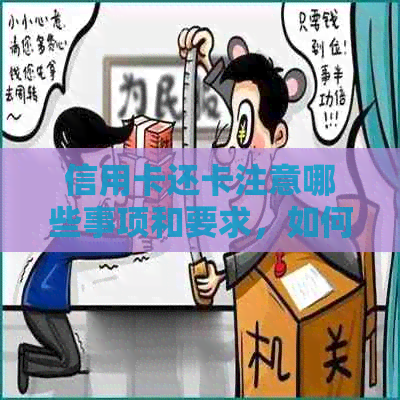 信用卡还卡注意哪些事项和要求，如何避免逾期和罚款？