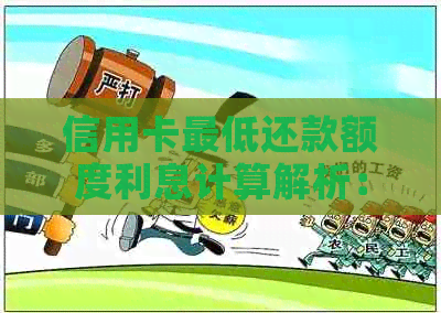 信用卡更低还款额度利息计算解析：如何避免高额利息费用