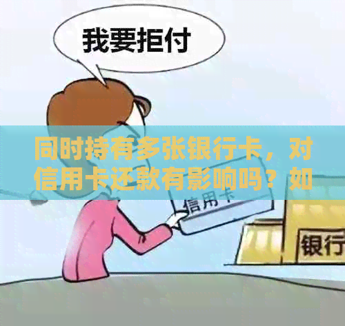 同时持有多张银行卡，对信用卡还款有影响吗？如何避免潜在问题？