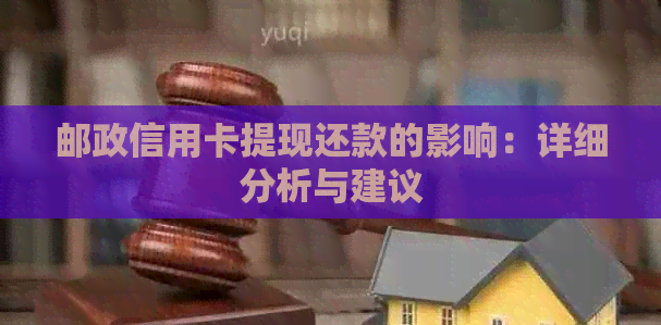 邮政信用卡提现还款的影响：详细分析与建议