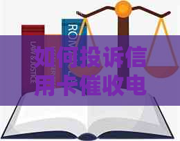 如何投诉信用卡电话：最有效的方法和联系方式