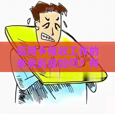 信用卡工作的未来前景如何？有哪些发展趋势和挑战？