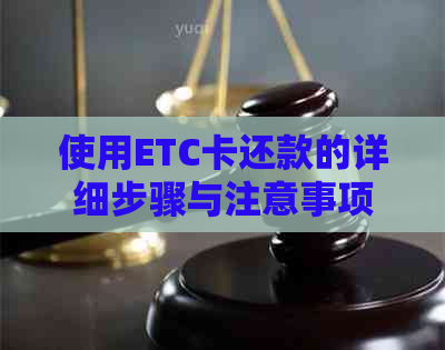 使用ETC卡还款的详细步骤与注意事项