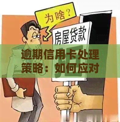 逾期信用卡处理策略：如何应对电话和解决逾期问题