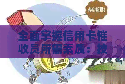 全面掌握信用卡员所需素质：技能、沟通与心理素质解析-做信用卡员要具备什么样的素质