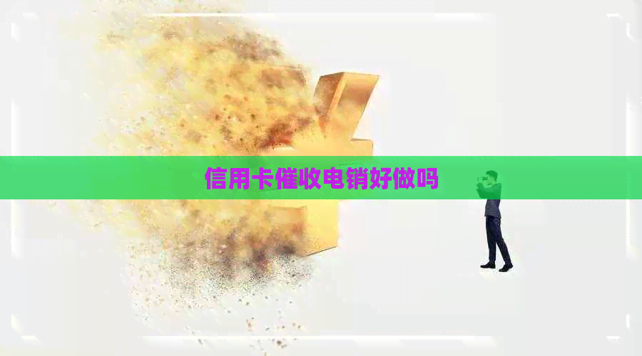 信用卡电销好做吗