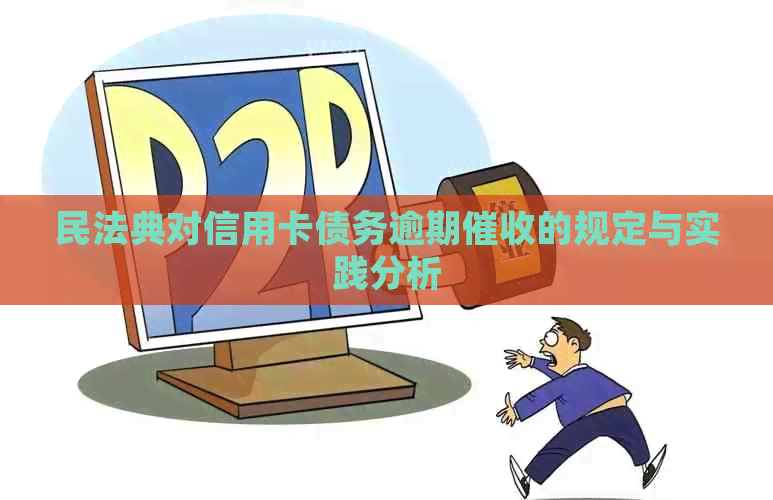 民法典对信用卡债务逾期的规定与实践分析