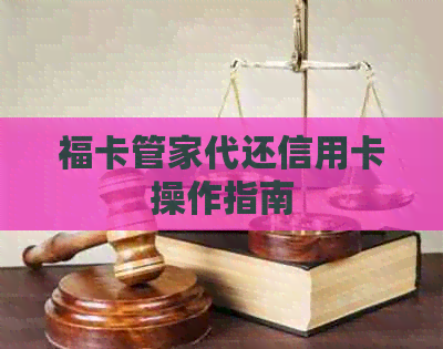 福卡管家代还信用卡操作指南