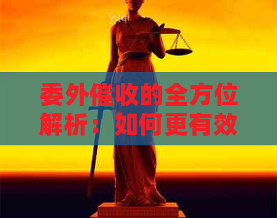 委外的全方位解析：如何更有效地解决应收账款问题？