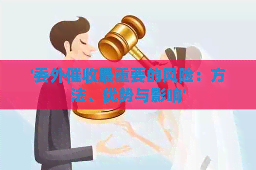 '委外最重要的风险：方法、优势与影响'