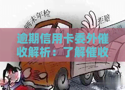 逾期信用卡委外解析：了解说的委外是什么意思