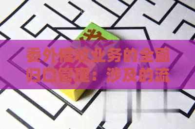 委外业务的全面归口管理：涉及的流程、责任和挑战