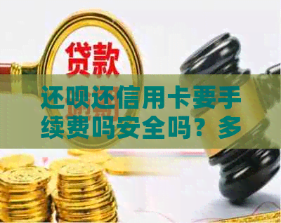 还款还信用卡要手续费吗安全吗？多少钱？如何收费？