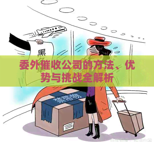 委外公司的方法、优势与挑战全解析