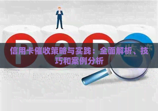 信用卡策略与实践：全面解析、技巧和案例分析